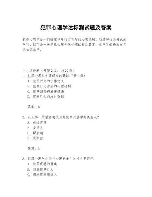 犯罪心理学达标测试题及答案