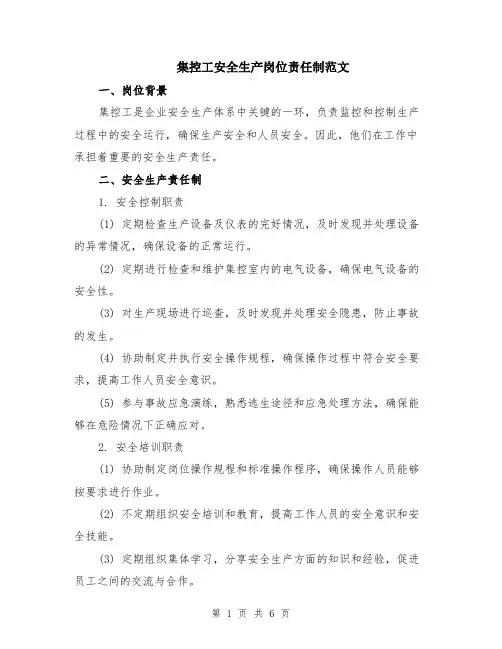 集控工安全生产岗位责任制范文（二篇）