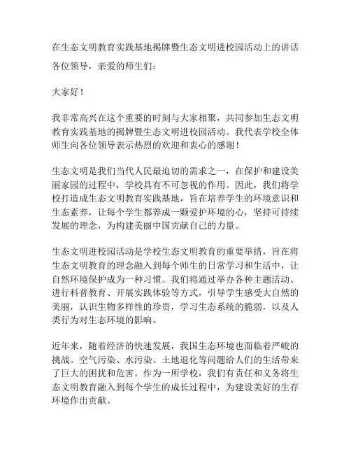 在生态文明教育实践基地揭牌暨生态文明进校园活动上的讲话