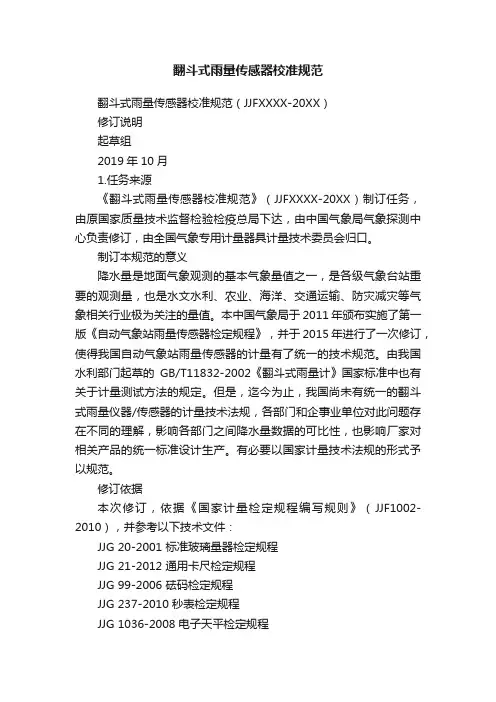 翻斗式雨量传感器校准规范