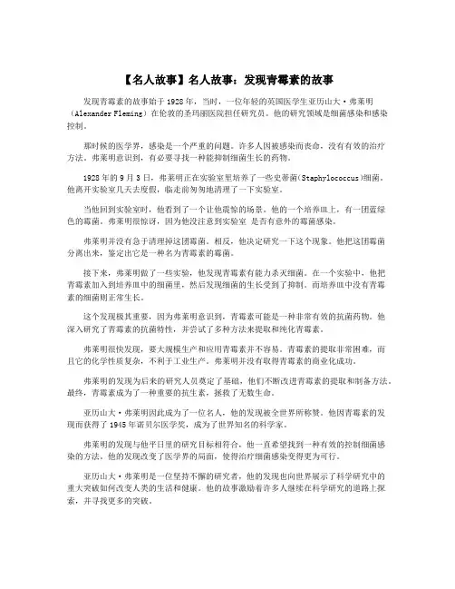 【名人故事】名人故事：发现青霉素的故事