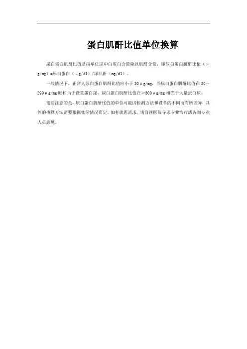 蛋白肌酐比值单位换算