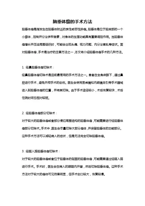 脑垂体瘤的手术方法