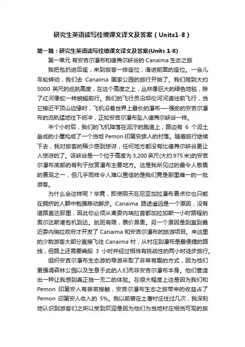 研究生英语读写佳境课文译文及答案（Units1-8）