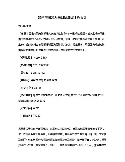 昌邑市潍河入海口防潮堤工程设计