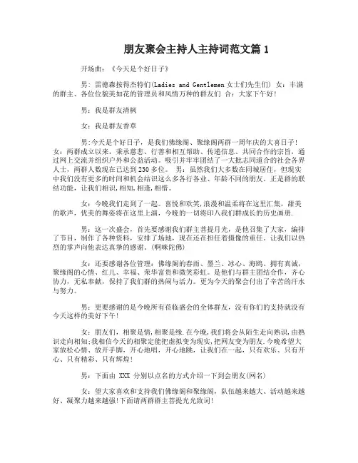 朋友聚会主持人主持词范文