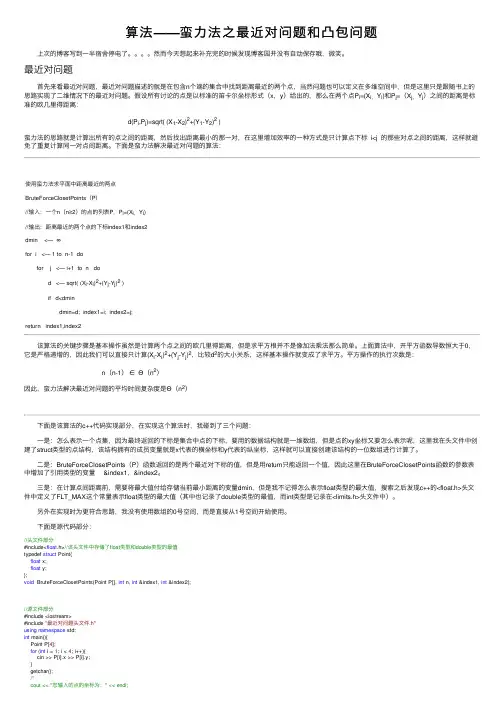 算法——蛮力法之最近对问题和凸包问题