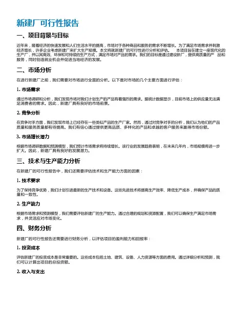 新建厂可行性报告