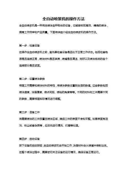 全自动喷浆机的操作方法