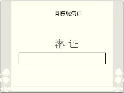 中医内科学——淋证(已完成)PPT课件