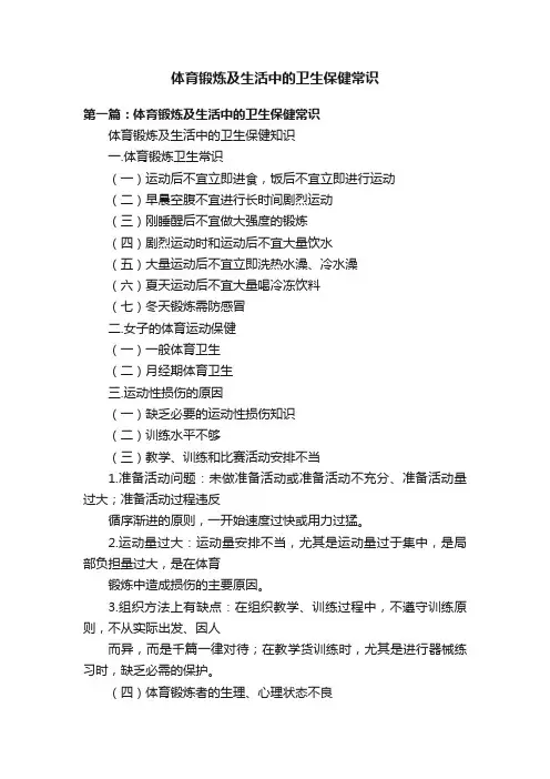 体育锻炼及生活中的卫生保健常识