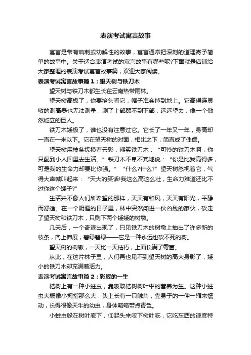 表演考试寓言故事