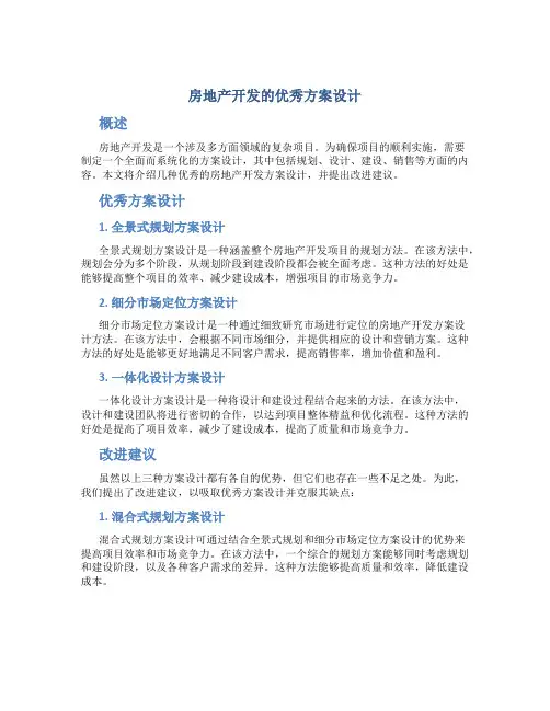 房地产开发的优秀方案设计