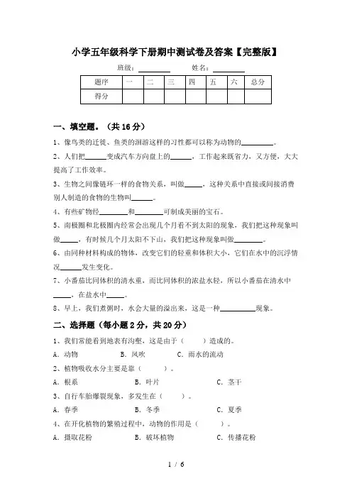 小学五年级科学下册期中测试卷及答案【完整版】