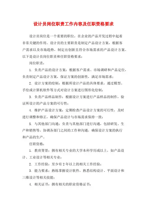 设计员岗位职责工作内容及任职资格要求