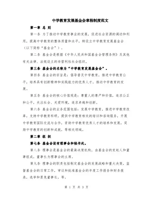中学教育发展基金会章程制度范文