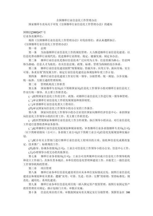 全国烟草行业信息化工作管理办法