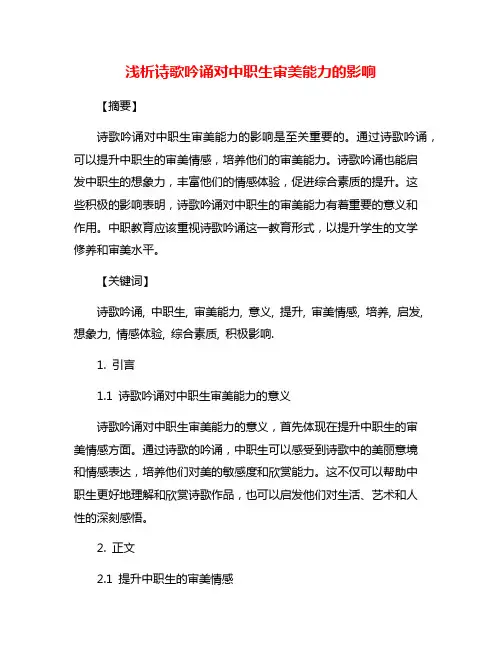 浅析诗歌吟诵对中职生审美能力的影响