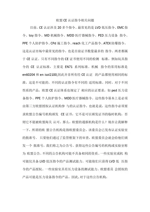欧盟CE认证指令相关问题