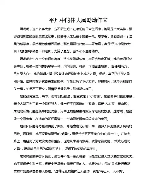 平凡中的伟大屠呦呦作文