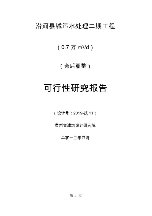 沿河县城污水处理二期工程可行研究报告共108页文档