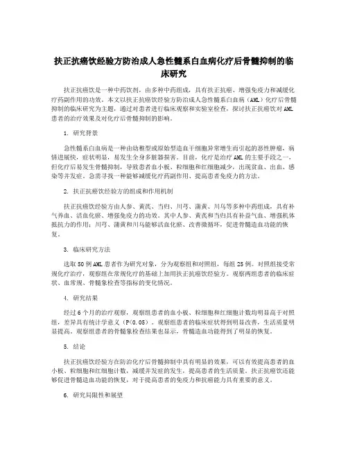 扶正抗癌饮经验方防治成人急性髓系白血病化疗后骨髓抑制的临床研究