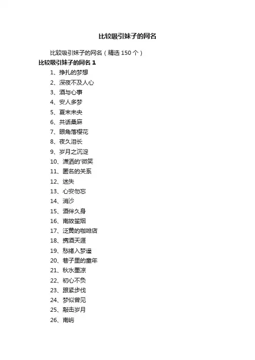 比较吸引妹子的网名（精选150个）