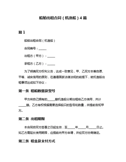 船舶出租合同(机渔船)4篇