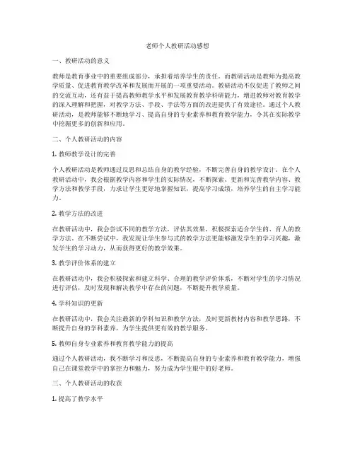 老师个人教研活动感想