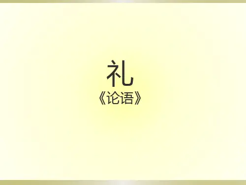 《论语》阅读--“礼”专题