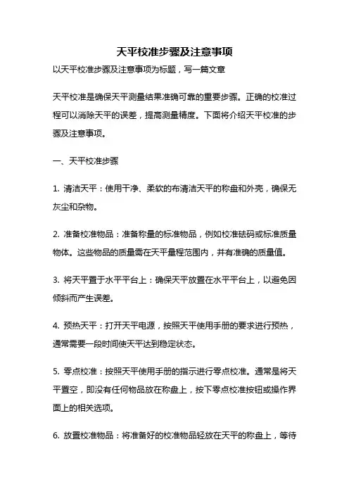 天平校准步骤及注意事项