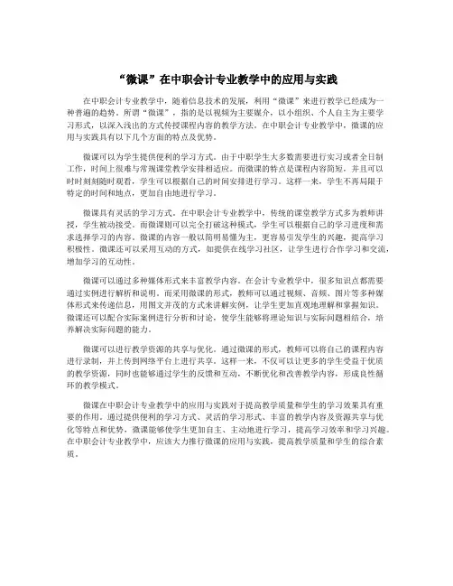 “微课”在中职会计专业教学中的应用与实践