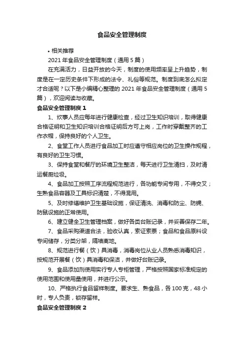 食品安全管理制度