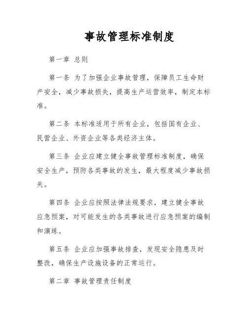 事故管理标准制度