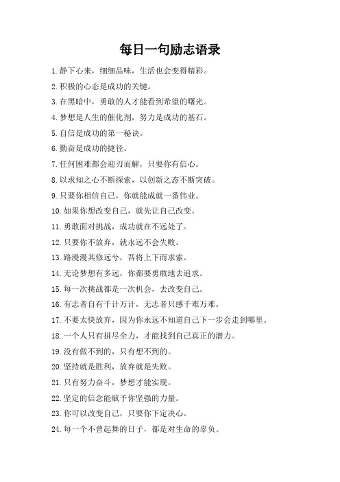 每日一句励志语录