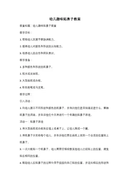 幼儿趣味贴鼻子教案