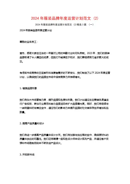2024年服装品牌年度运营计划范文3篇