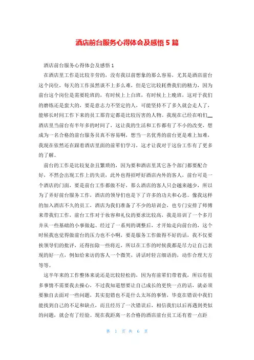 酒店前台服务心得体会及感悟5篇