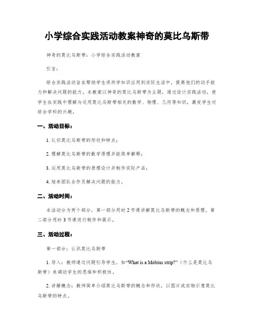 小学综合实践活动教案神奇的莫比乌斯带