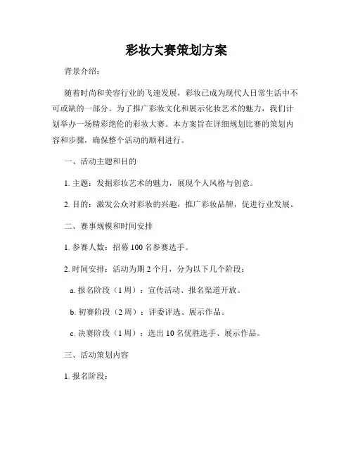 彩妆大赛策划方案