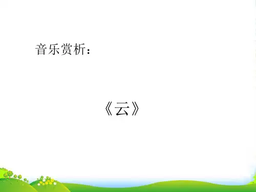 人音版二年级音乐《云》课件