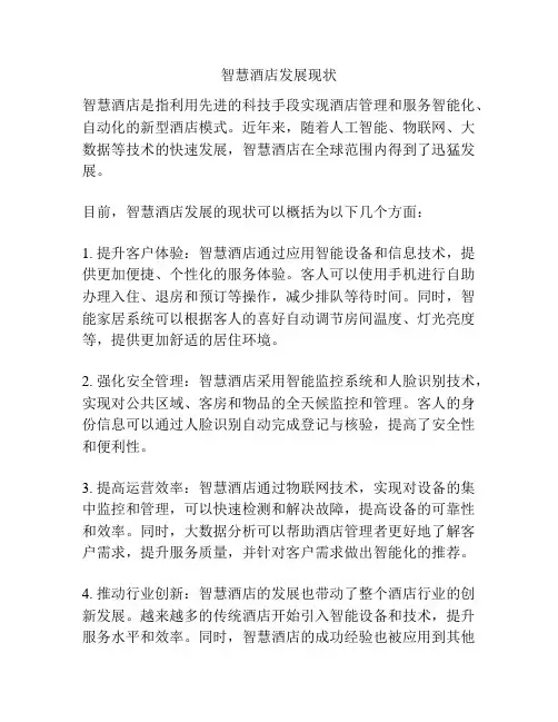 智慧酒店发展现状