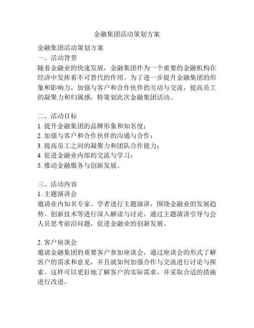 金融集团活动策划方案