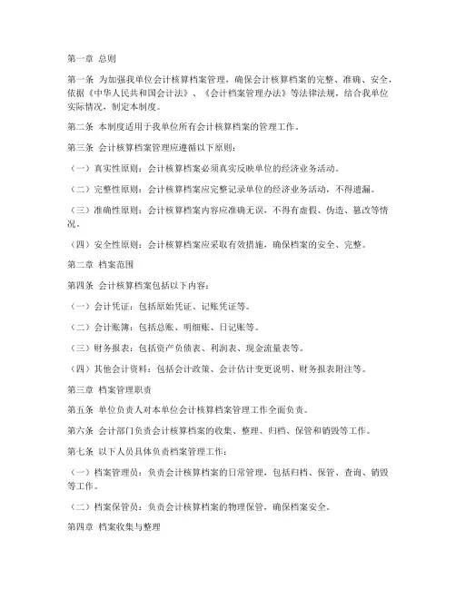 会计核算档案管理制度