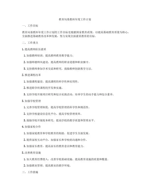 教育局基教科年度工作计划