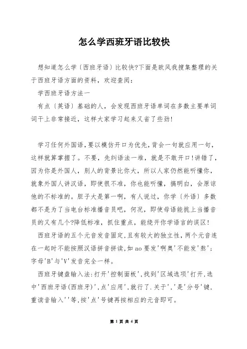 怎么学西班牙语比较快