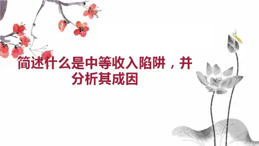 简述什么是中等收入陷阱 并分析其成因