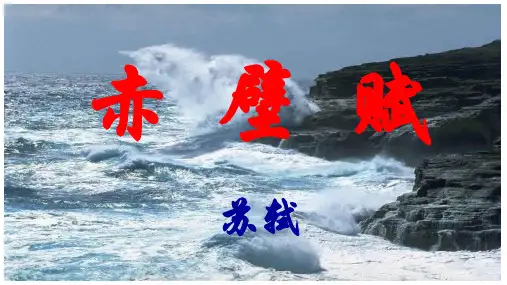 《赤壁赋》超级精品ppt课件