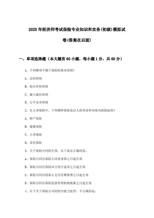 保险专业知识和实务经济师考试(初级)试卷及解答参考(2025年)
