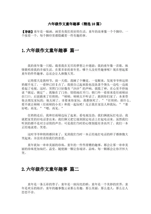 六年级作文童年趣事(精选10篇)